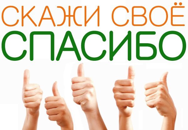 1 спасибо
