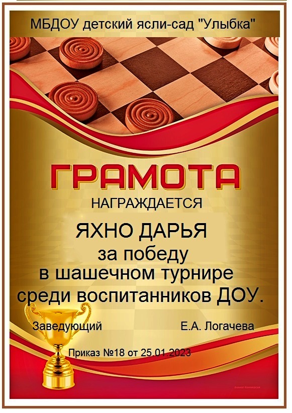 Яхно шашки 2023