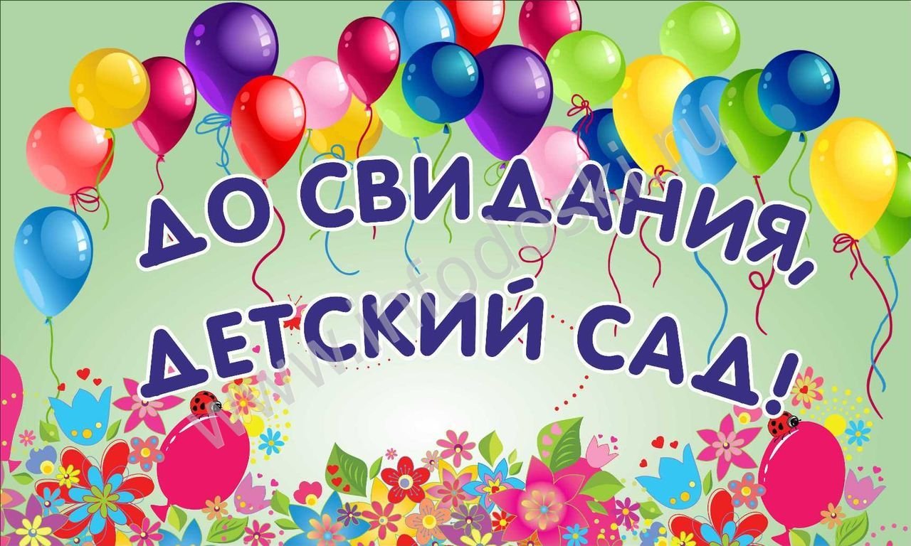 1676593419 gas kvas com p do svidaniya detskii sad risunok 6