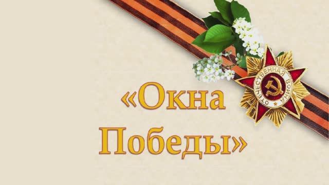 Окна победы