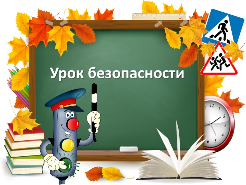 ОБЖ