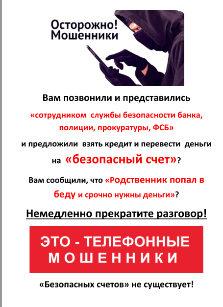Памятка от телефонных мошенников