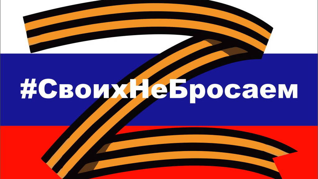 своих не бросаем